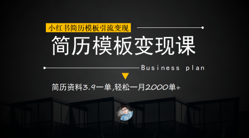 【副业项目7054期】小红书简历模板引流变现课，简历资料3.9一单,轻松一月2000单+（教程+资料）-云起副业网