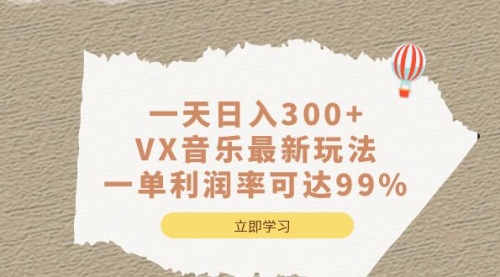 【副业项目7056期】一天日入300+,VX音乐最新玩法-云起副业网