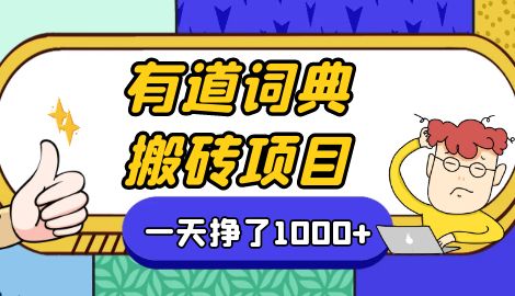 【副业项目7058期】一天赚了300+，这个新平台搬砖项目简直太香了-云起副业网