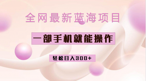 【副业项目7059期】小红书做菜秘籍项目，一部手机就可操作，轻松日入300+-云起副业网