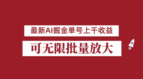 【副业项目7062期】外面收费3w的8月最新AI掘金项目，单日收益可上千，批量起号无限放大-云起副业网