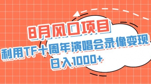 【副业项目7063期】利用TF十周年演唱会录像变现，日入1000+-云起副业网