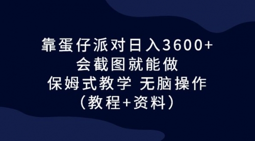 【副业项目7064期】蛋仔派对日入3600+,会截图就能做,保姆式教学-云起副业网