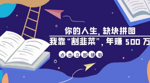 【副业项目7065期】某高赞电子书《你的人生，缺块拼图——我靠“割韭菜”，年赚500万》-云起副业网