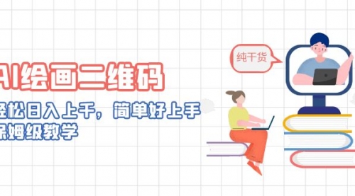 【副业项目7067期】AI绘画二维码，轻松日入上千，简单好上手-云起副业网