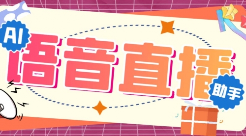 【副业项目7071期】听云AI直播助手AI语音播报自动欢迎礼物答谢播报弹幕信息-云起副业网