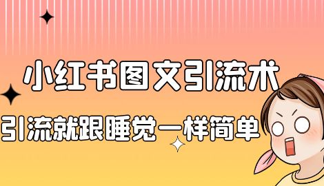 【副业项目7073期】靠小红书卖减肥食谱，一天赚了1000+，纯搬运项目-云起副业网