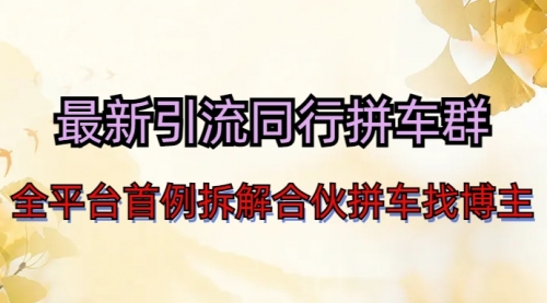 【副业项目7077期】最新引流同行拼车群合伙拼车找博主日引百人新玩法-云起副业网