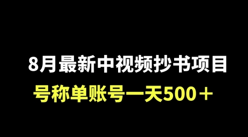 【副业项目7086期】外面收费1980的中视频抄书项目，号称单日500+，小白福音（附工具＋教程）-云起副业网