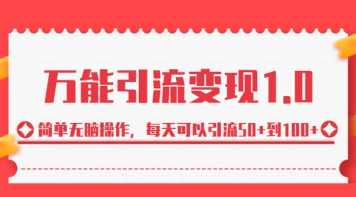 【副业项目7089期】绅白·万能引流变现1.0，简单无脑操作，每天可以引流50+到100+-云起副业网