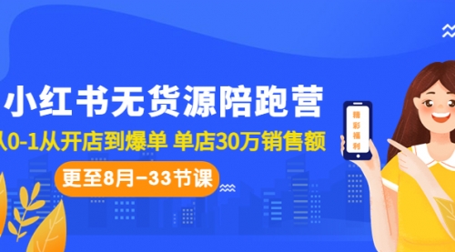 【副业项目7090期】小红书无货源陪跑营：从0-1从开店到爆单-云起副业网