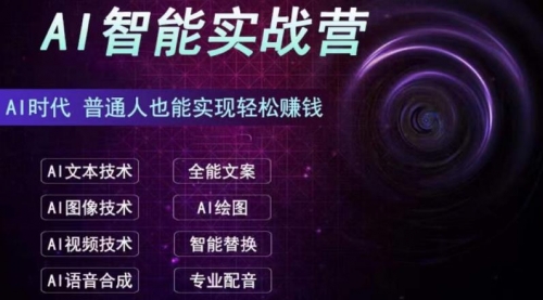【副业项目7091期】AI智能赚钱实战营保姆级、实战级教程-云起副业网