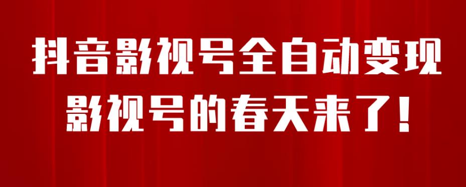 【副业项目7096期】8月最新抖音影视号挂载小程序全自动变现，每天一小时收益500＋，可无限放大-云起副业网