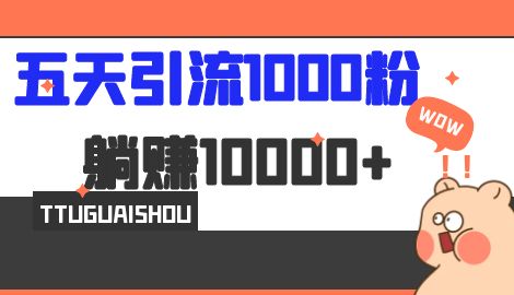 【副业项目7110期】五天引流1000人，赚了1w+，小红书全自动引流大法，脚本全开，不风控-云起副业网