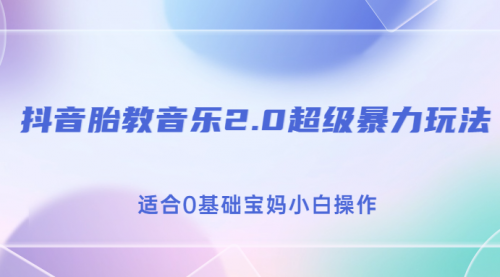 【副业项目7114期】抖音胎教音乐2.0，超级暴力变现玩法，日入500+，适合0基础宝妈小白操作-云起副业网