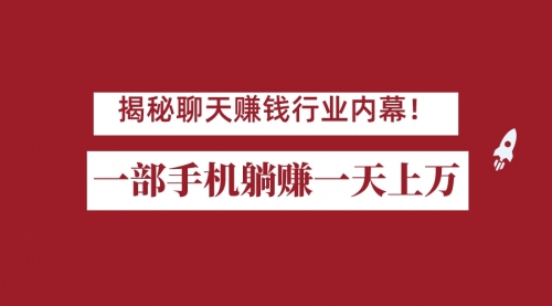 【副业项目7115期】揭秘聊天赚钱行业内幕！一部手机怎么一天躺赚上万佣金？打造全自动赚钱系统-云起副业网