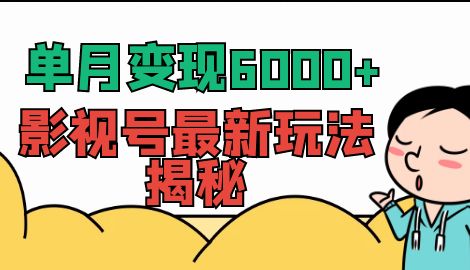 【副业项目7118期】单月变现6000+，影视号最新玩法揭秘，全维度讲解影视号玩法-云起副业网