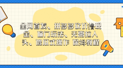 【副业项目7119期】拼多多砍价撸现金玩法,傻瓜式操作-云起副业网