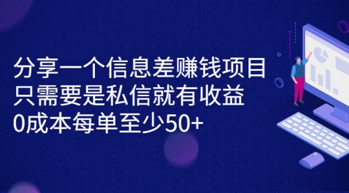 【副业项目7120期】信息差赚钱项目，只需要是私信就有收益，0成本每单至少50+-云起副业网