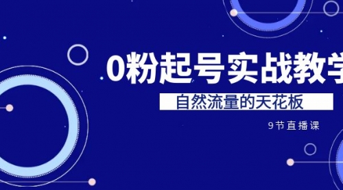 【副业项目7124期】短视频0粉起号实战教学，自然流量的天花板-云起副业网