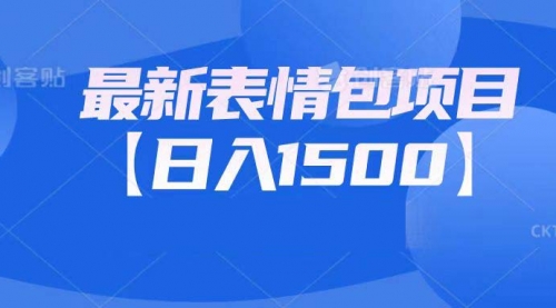 【副业项目7133期】最新表情包项目：日入1500+（教程+文案+素材）-云起副业网