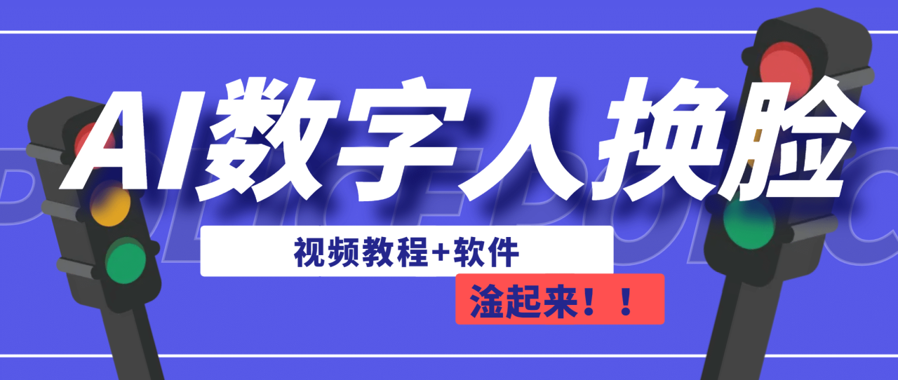 【副业项目7136期】AI数字人换脸，可做直播（教程+软件）-云起副业网