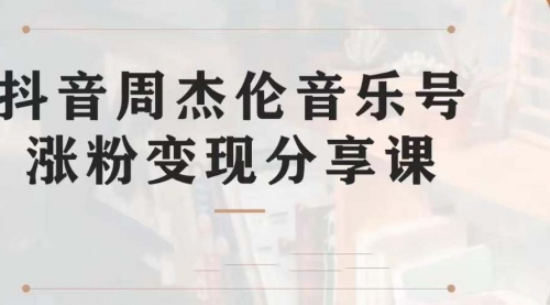 【第7037期】副业拆解:抖音杰伦音乐号涨粉变现项目,附素材-云起副业网