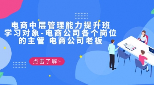 【副业项目7139期】电商管理能力提升学习班 适合电商公司老板-云起副业网