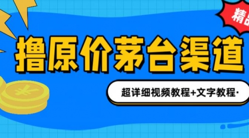 【副业项目7140期】撸茅台项目，1499原价购买茅台渠道，渠道/玩法/攻略/注意事项-云起副业网