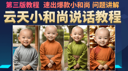 【副业项目7141期】小和尚会说话，7天万粉（第3版教程）-云起副业网