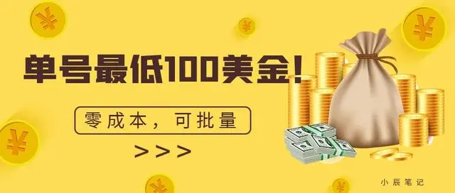 【副业项目7144期】单号最低100美金，零成本，小白无脑操作-云起副业网