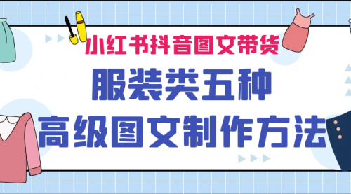 【副业项目7145期】小红书抖音图文带货服装类五种高级图文制作方法-云起副业网