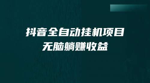【副业项目7147期】抖音全自动挂机薅羊毛，单号一天5-500＋，纯躺赚不用任何操作-云起副业网