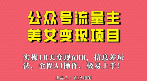 【副业项目7153期】公众号流量主美女变现项目，实操10天变现600+-云起副业网