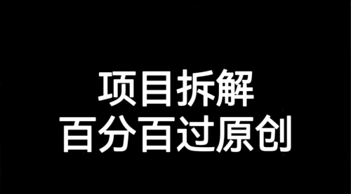 【副业项目7155期】解决项目拆解类视频难过原创的问题-云起副业网