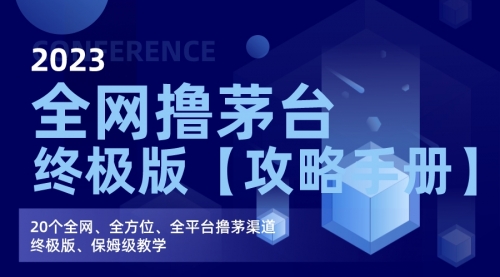 【副业项目7156期】全网撸茅台渠道终极版【攻略手册】保姆级教学-云起副业网