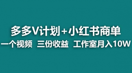 【副业项目7157期】多多v计划+小红书商单 一个视频三份收益 工作室月入10w-云起副业网