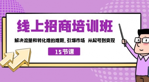 【副业项目7163期】线上·招商培训班，解决流量和转化难的难题-云起副业网