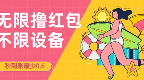 【副业项目7170期】撸红包一分钟0.6无脑操作一天保底利润200-云起副业网
