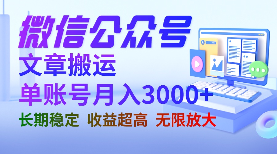 【副业项目6949期】微信公众号搬运文章单账号月收益3000+ 收益稳定 长期项目 无限放大-云起副业网