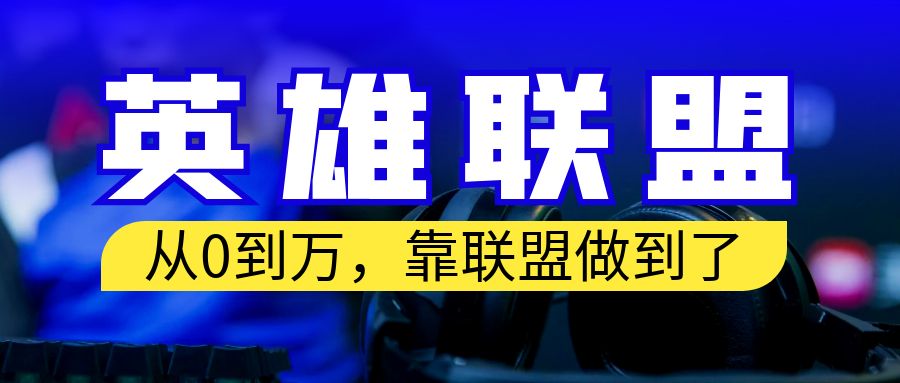 【副业项目6955期】从零到月入万！靠英雄联盟账号我做到了！你来直接抄就行了-云起副业网