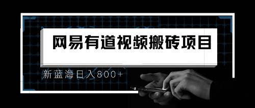 【副业项目6956期】8月有道词典最新蓝海项目，视频搬运日入800+-云起副业网