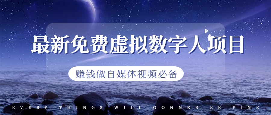 【副业项目6958期】最新免费虚拟数字人项目，赚钱做自媒体视频必备-云起副业网