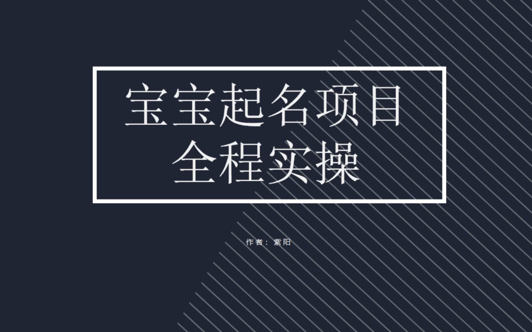 【副业项目6960期】拆解小红书宝宝起名虚拟副业项目，一条龙实操玩法分享-云起副业网