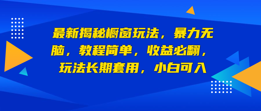 【副业项目6925期】最新揭秘橱窗玩法，暴力无脑，收益必翻，玩法长期套用，小白可入-云起副业网
