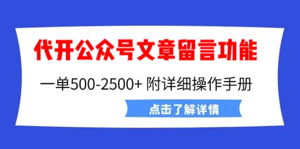 【副业项目6926期】外面卖2980的代开公众号留言功能技术， 一单500-25000+，附超详细操作手册-云起副业网