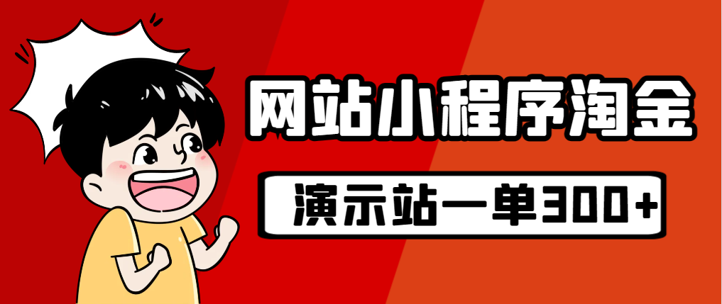 【副业项目7254期】源码站淘金玩法，20个演示站一个月收入近1.5W带实操-云起副业网