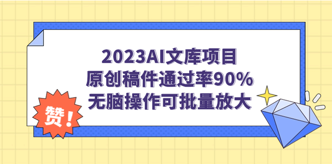 【副业项目7256期】2023AI文库项目，原创稿件通过率90%，无脑操作可批量放大-云起副业网