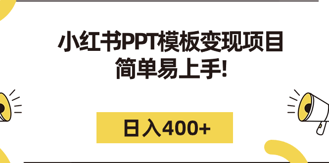 【副业项目7277期】小红书PPT模板变现项目：简单易上手，日入400+（教程+226G素材模板）-云起副业网