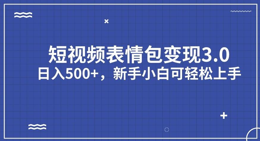 【副业项目7278期】短视频表情包变现项目3.0，日入500+，新手小白轻松上手【揭秘】-云起副业网